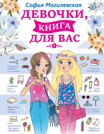Софья Абрамовна Могилевская - Девочки, книга для вас