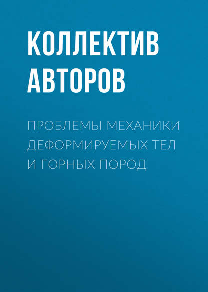 Коллектив авторов - Проблемы механики деформируемых тел и горных пород