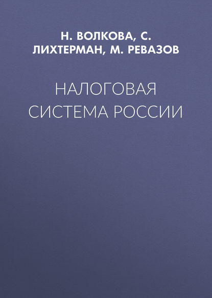 С. Лихтерман — Налоговая система России