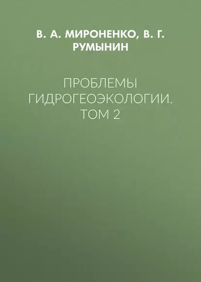 Обложка книги Проблемы гидрогеоэкологии. Том 2, В. А. Мироненко