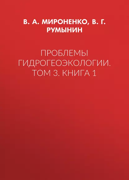 Обложка книги Проблемы гидрогеоэкологии. Том 3. Книга 1, В. А. Мироненко