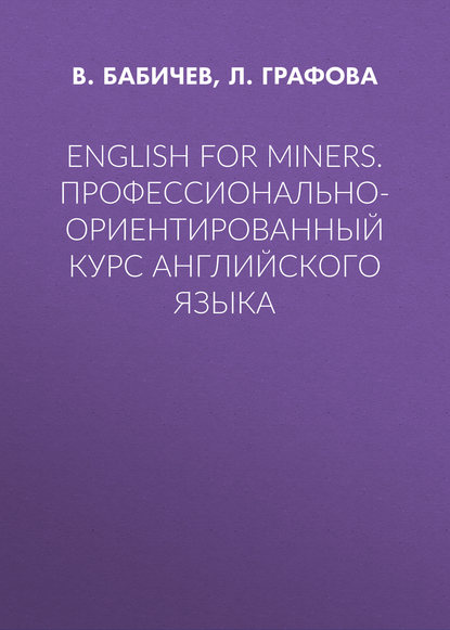 English for Miners. Профессионально-ориентированный курс английского языка