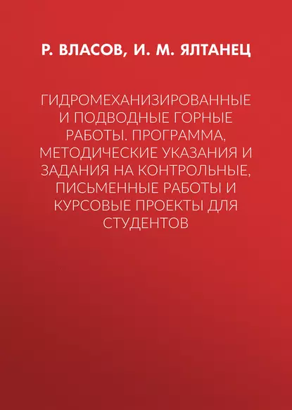 Обложка книги Гидромеханизированные и подводные горные работы. Программа, методические указания и задания на контрольные, письменные работы и курсовые проекты для студентов, И. М. Ялтанец