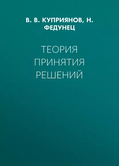 Обложка книги Теория принятия решений, В. В. Куприянов