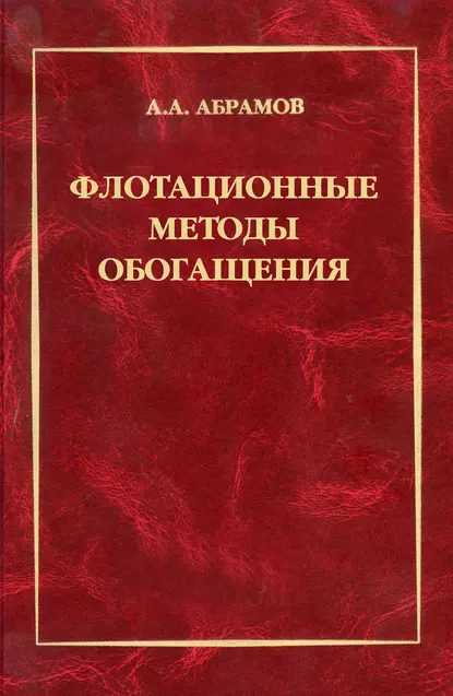 Обложка книги Флотационные методы обогащения, А. А. Абрамов