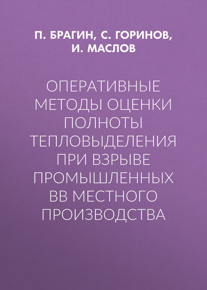 И. Ю. Маслов — Оперативные методы оценки полноты тепловыделения при взрыве промышленных ВВ местного производства