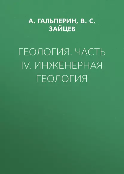 Обложка книги Геология. Часть IV. Инженерная геология, В. С. Зайцев