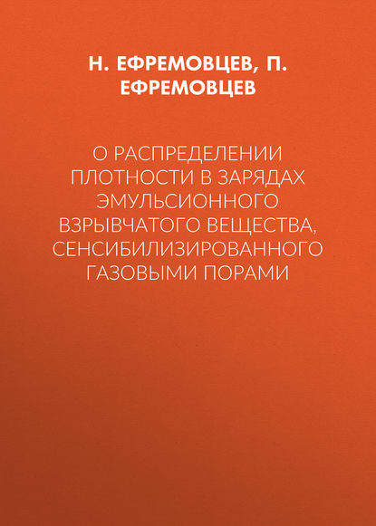 О распределении плотности в зарядах эмульсионного взрывчатого вещества, сенсибилизированного газовыми порами - Н. Ефремовцев