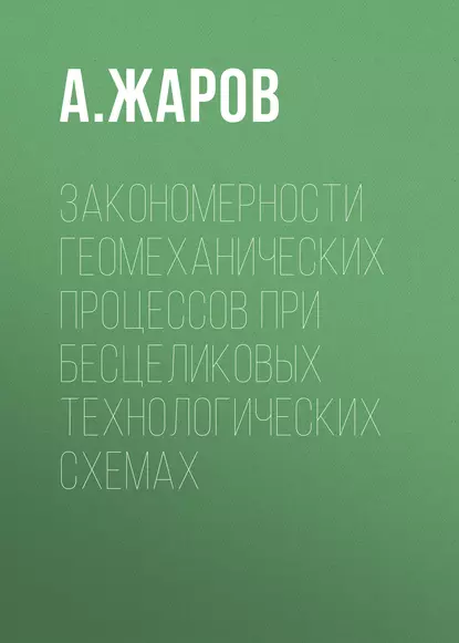 Обложка книги Закономерности геомеханических процессов при бесцеликовых технологических схемах, А. Жаров