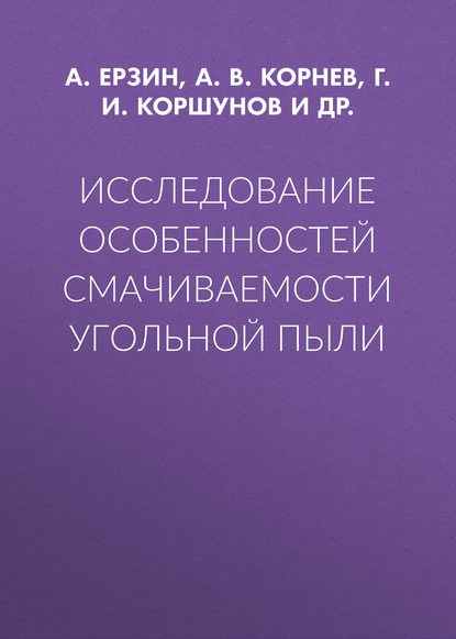 Исследование особенностей смачиваемости угольной пыли