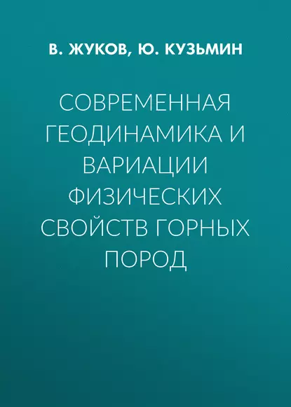 Обложка книги Современная геодинамика и вариации физических свойств горных пород, В. Жуков