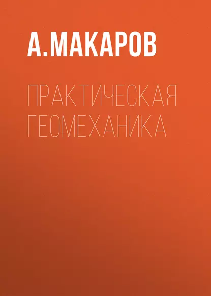 Обложка книги Практическая геомеханика, А. Макаров