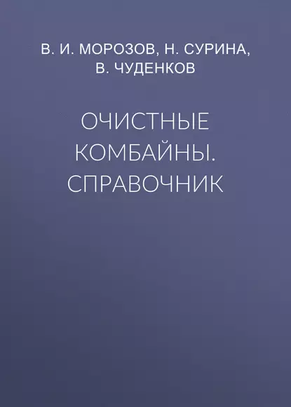 Обложка книги Очистные комбайны. Справочник, В. И. Морозов