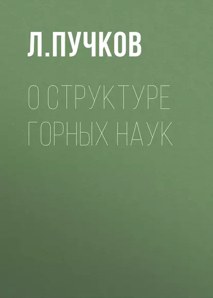 Обложка книги О структуре горных наук, Л. А. Пучков