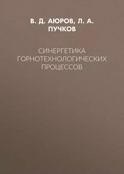 Обложка книги Синергетика горнотехнологических процессов, Л. А. Пучков