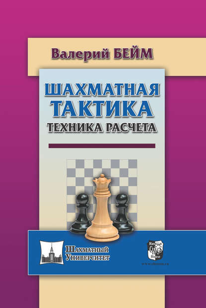 Валерий Бейм — Шахматная тактика. Техника расчета