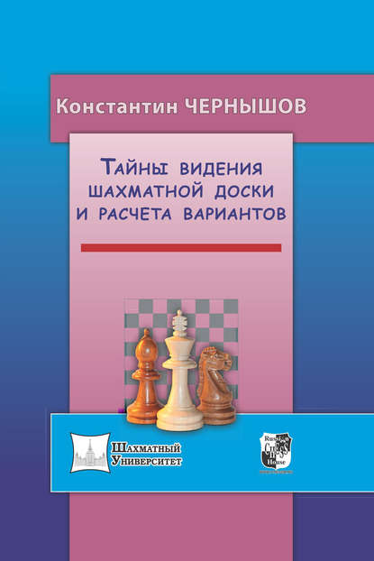 Константин Чернышов — Тайны видения шахматной доски и расчета вариантов