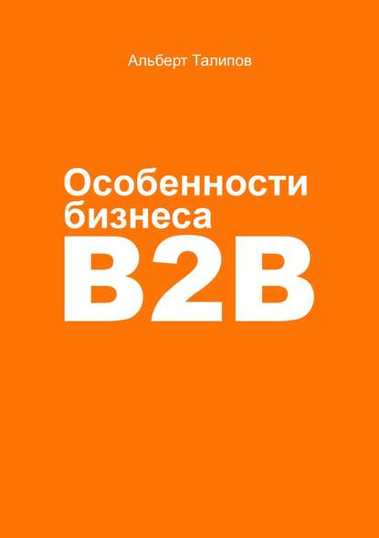 Альберт Талипов — Особенности бизнеса b2b