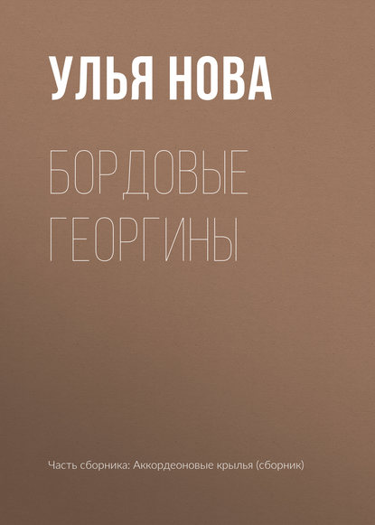

Бордовые георгины