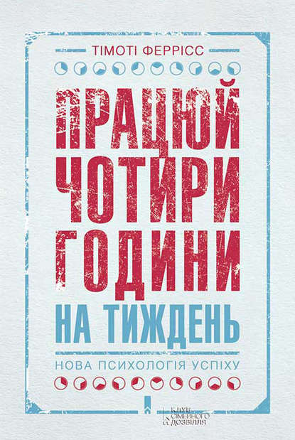 Тімоті Феррісс - Працюй чотири години на тиждень. Нова психологія успіху