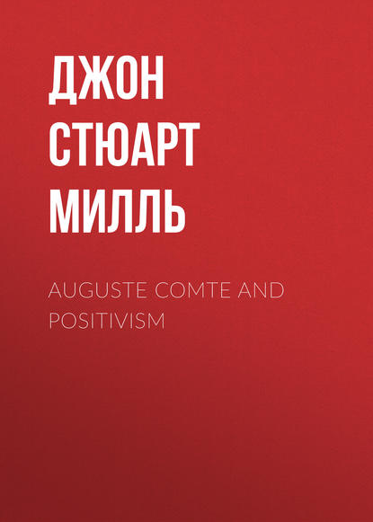 Джон Стюарт Милль — Auguste Comte and Positivism