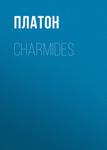 Платон — Charmides