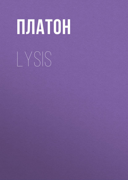 Платон — Lysis