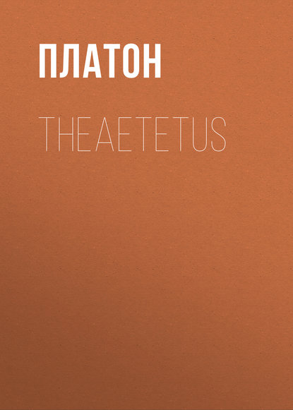 Платон — Theaetetus