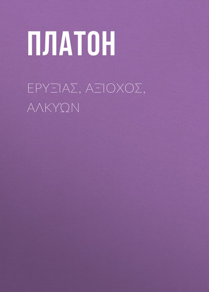 Платон — Ερυξίας, Αξίοχος, Αλκυών