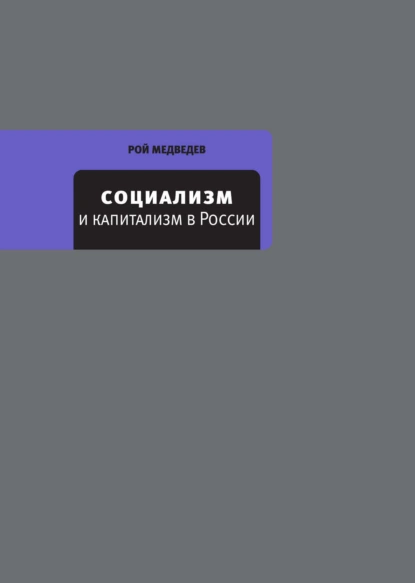 Обложка книги Социализм и капитализм в России, Рой Медведев