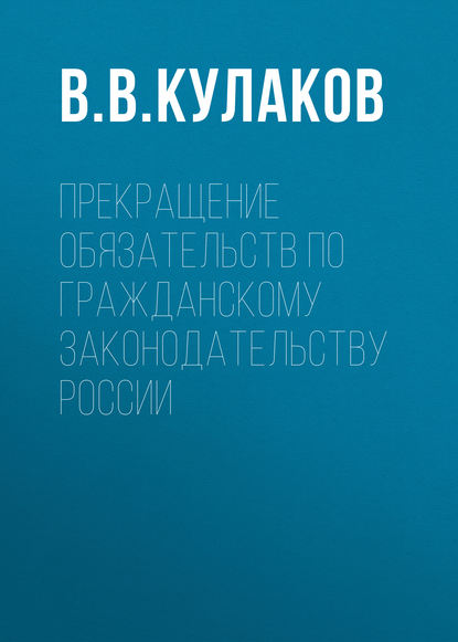 В. В. Кулаков - Прекращение обязательств по гражданскому законодательству России