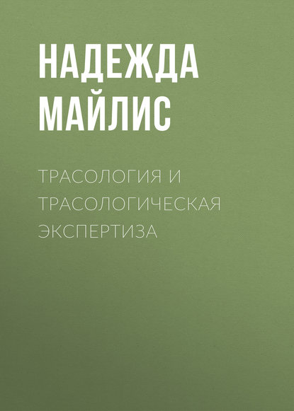 Н. П. Майлис - Трасология и трасологическая экспертиза