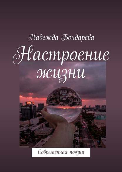 Надежда Сергеевна Бондарева — Настроение жизни. Современная поэзия