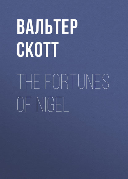 Вальтер Скотт — The Fortunes of Nigel