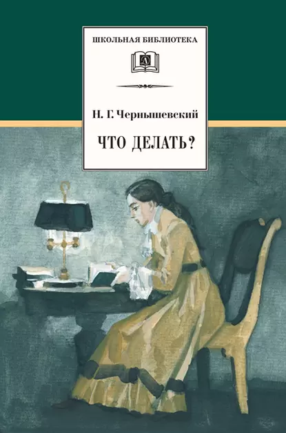 Обложка книги Что делать? Из рассказов о новых людях, Николай Чернышевский