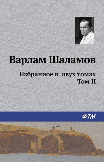 Варлам Шаламов : Избранное в двух томах. Том II