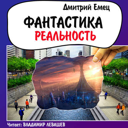 Дмитрий Емец — Фантастика. Реальность (рассказы)