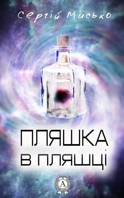 Сергій Мисько — Пляшка в пляшці
