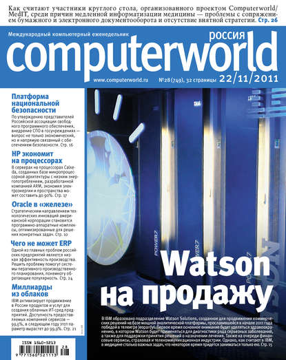 Открытые системы — Журнал Computerworld Россия №28/2011