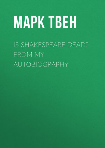 Is Shakespeare Dead? From My Autobiography Марк Твен