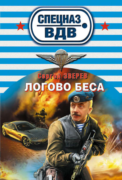 Сергей Иванович Зверев - Логово беса
