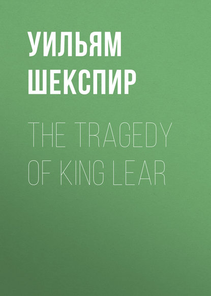 Уильям Шекспир — The Tragedy of King Lear