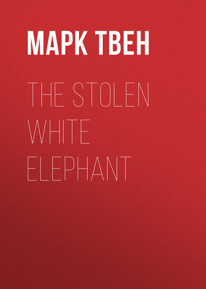 The Stolen White Elephant - Марк Твен