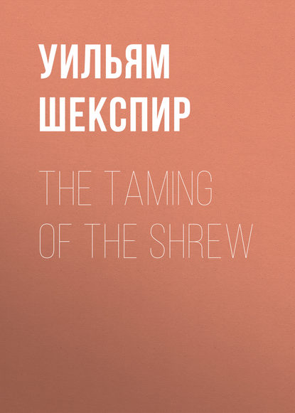 Уильям Шекспир — The Taming of the Shrew