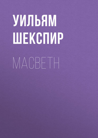 Macbeth (Уильям Шекспир).  - Скачать | Читать книгу онлайн