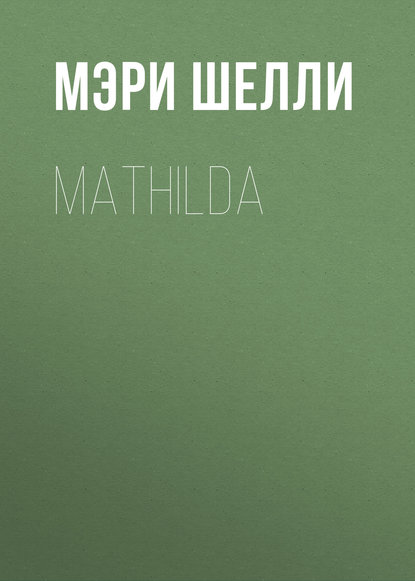 Мэри Шелли — Mathilda