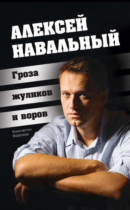 Алексей Навальный. Гроза жуликов и воров Константин Воронков