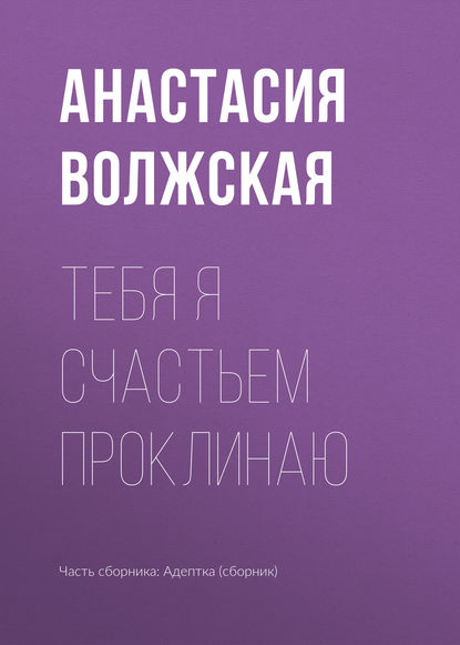 

Тебя я счастьем проклинаю