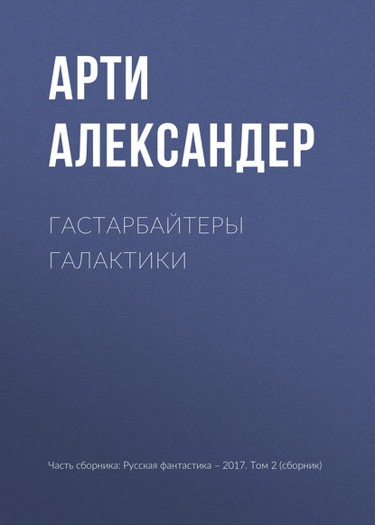 

Гастарбайтеры Галактики