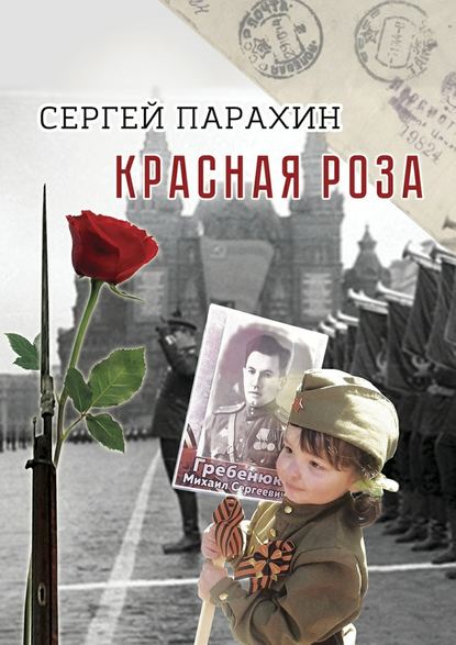Сергей Александрович Парахин - Красная роза. Документальная повесть